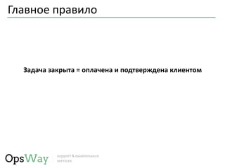 Главное правило
Задача закрыта = оплачена и подтверждена клиентом
 