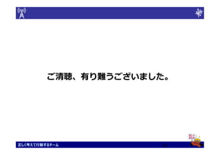 ご清聴、有り難うございました。




正しく考えて行動するチーム         18
 
