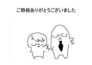 ご静聴ありがとうございました
 