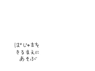 To cf e_08_濱野_５歳児のtocfe_アイス_パジャマ_おかたづけ