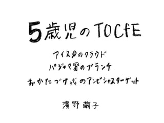 「５歳児のTOCfE」教育のための制約理論シンポジウム＠京都大学(2013年2月)