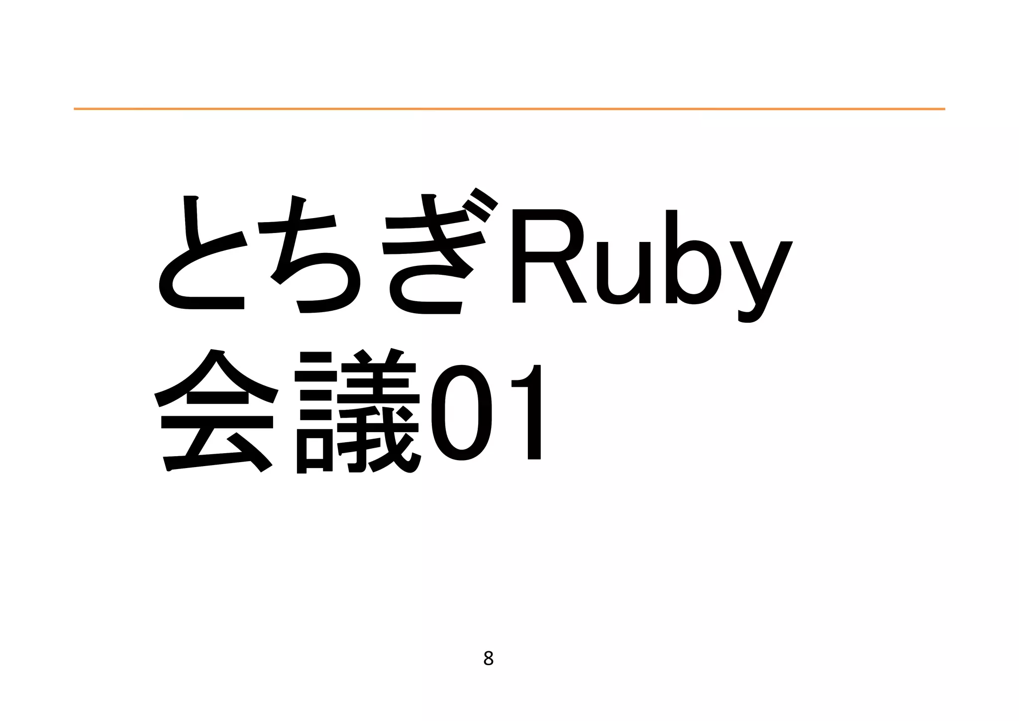 20世紀Ruby