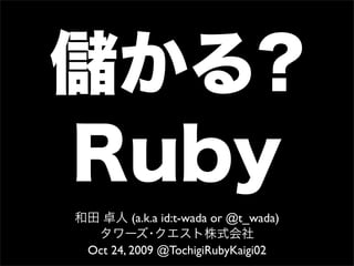 (a.k.a id:t-wada or @t_wada)

Oct 24, 2009 @TochigiRubyKaigi02
 