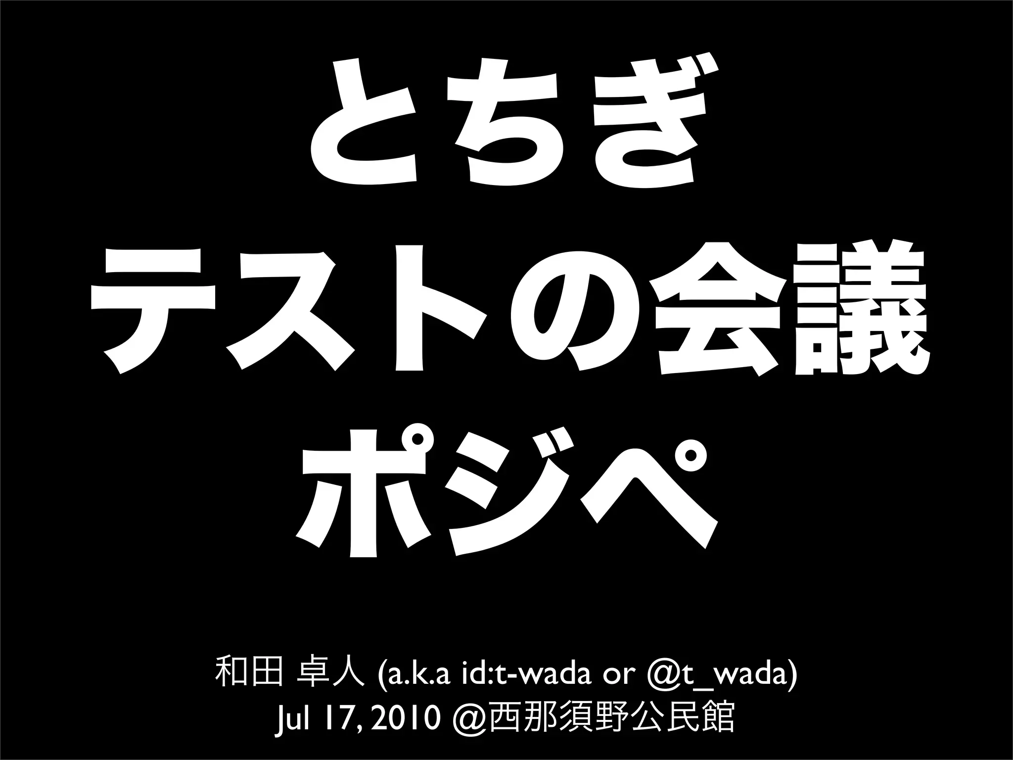 (a.k.a id:t-wada or @t_wada)
Jul 17, 2010 @