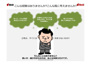 ऒ॒ऩ৽ୡमँॉऽच॒ऊ"ऒ॒ऩ௯ प અ इ ऽच॒ऊ"
ୄढथःोय‫ؼ‬
ඳ ढथৠ ी ऩ ऎ थु ‫ؼ‬
ु ढध ‫ؚ‬ ःःଅ ৉ ऋ
ँ ॊ ॒ ग ू ऩ ःऊ "
ଅ ৉ भ ऒ ध ऋ े ऎ ॎ ऊ
ै ऩ ःऊ ै ‫ؚ‬ घ ए प େ
अ भ म ཋ ः‫؛‬
ଅ৉म‫ؚ‬घएपम ৠ ऽ ै ऩ ः ु भ
ज॒ऩऒधमँॉऽच॒
買い⽅・選び⽅がわかれば、あとは決断⼒だけです。
 