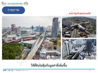 ใช้ที่ดินไม่คุ้มกับมูลค่าที่เพิ่มขึ้น
กายภาพ
สถานีห้าแยกลาดพร้าว สถานีสะพานควาย
สถานีท่าพระ
อาคารสูงกับชุมชนแออัด
26
 