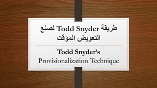 ‫طريقة‬Todd Snyder‫لصنع‬
‫التعويض‬‫المؤقت‬
Todd Snyder’s
Provisionalization Technique
Presented by: Ahmad Amro Baradee
 