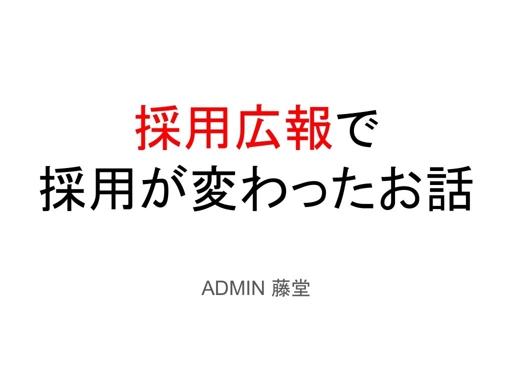 20190718 GaiaKitchen 採用広報で採用が変わったお話