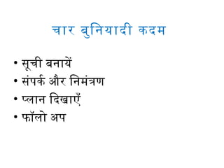 चार   बुि नयादी कदम  

•   सूची बनायें 
•   संपर्कर्क और िनमंत्रण 
•   प्लान िदखाएँ 
•   फॉलो अपर् 
 