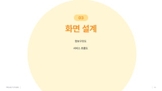 정보구조도

서비스흐름도
화면설계
03
 