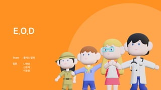 E.O.D
나현영

신윤재

이동현
팀원
Team 플러스 알파
 