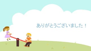 ありがとうございました！
 