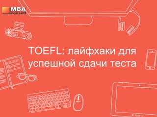 TOEFL: лайфхаки для
успешной сдачи теста
 