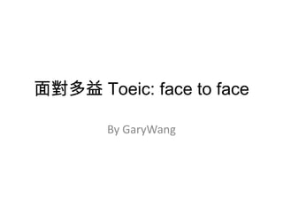 面對多益 Toeic: face to face
By GaryWang

 
