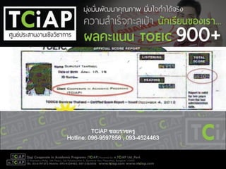TCiAP ซอยราชครู
Hotline: 096-9597856 , 093-4524463
 
