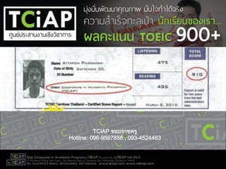 TCiAP ซอยราชครู
Hotline: 096-9597856 , 093-4524463
 