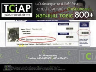 TCiAP ซอยราชครู
Hotline: 096-9597856 , 093-4524463
 