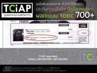 TCiAP ซอยราชครู
Hotline: 096-9597856 , 093-4524463
 
