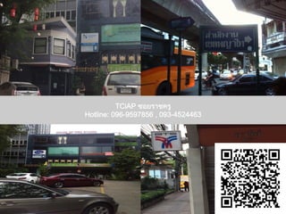 TCiAP ซอยราชครู
Hotline: 096-9597856 , 093-4524463
 