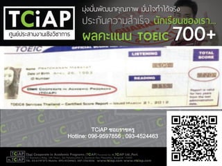 TCiAP ซอยราชครู
Hotline: 096-9597856 , 093-4524463
 