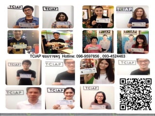 TCiAP ซอยราชครู Hotline: 096-9597856 , 093-4524463
 