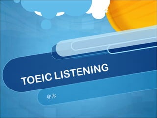TOEIC LISTENING 身体　 