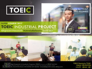TOEIC Rayong by TCiAP
Hotline: 096-9597856 , 093-4524463
TOEIC Rayong by TCiAP
Hotline: 096-9597856
Line ID : @toeic (@ )
 