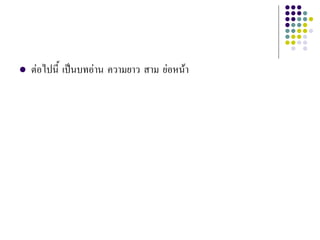  ตอไปนี้ เปนบทอาน ความยาว สาม ยอหนา
 