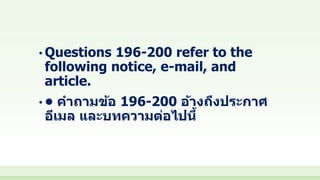 • Questions 196-200 refer to the
following notice, e-mail, and
article.
• • คาถามข้อ 196-200 อ้างถึงประกาศ
อีเมล และบทความต่อไปนี้
 