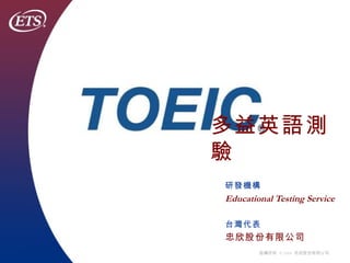 多益英語測驗 研發機構  Educational Testing Service 台灣代表 忠欣股份有限公司 