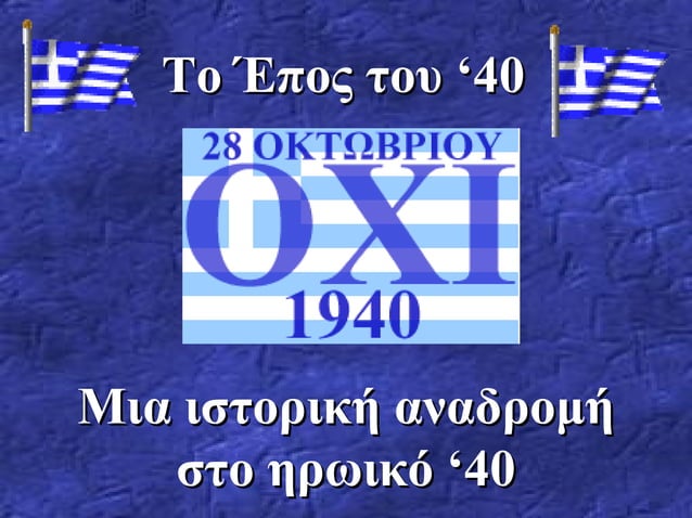 ΤΟ ΕΠΟΣ ΤΟΥ 40 Ppt