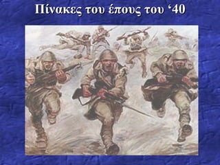 Πίνακες του έπους του ‘40 