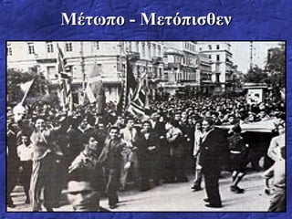 Μέτωπο - Μετόπισθεν 