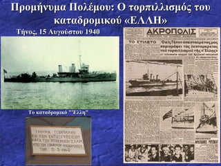 Προμήνυμα Πολέμου: Ο τορπιλλισμός του καταδρομικού «ΕΛΛΗ» Τήνος, 15 Αυγούστου 1940 Το καταδρομικό "'Ελλη"   