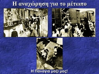 Η αναχώρηση για το μέτωπο Η Παναγιά μαζί μας! 