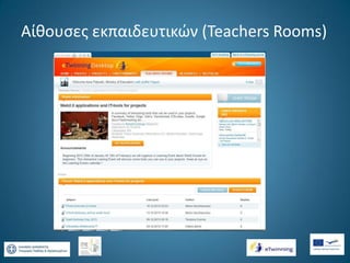 Αίθουσες εκπαιδευτικών (Teachers Rooms)

 
