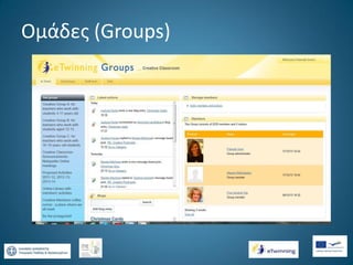 Ομάδες (Groups)

 