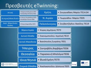 Πρεσβευτές eTwinning:

 