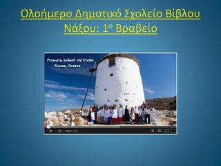 Ολοήμερο Δημοτικό Σχολείο Βίβλου
Νάξου: 1ο Βραβείο

 