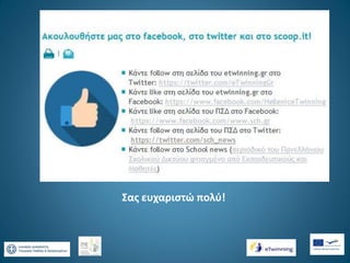 Σας ευχαριστώ πολύ!

 