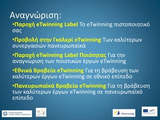 To e twinning στο νέο πρόγραμμα erasmus+