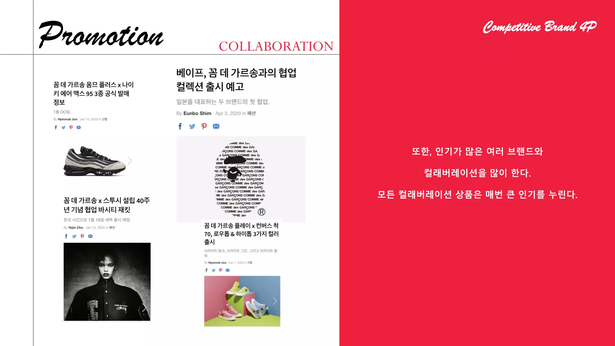 또한, 인기가 많은 여러 브랜드와
컬래버레이션을 많이 한다.
모든 컬래버레이션 상품은 매번 큰 인기를 누린다.
COLLABORATION
Promotion Competitive Brand 4P
 