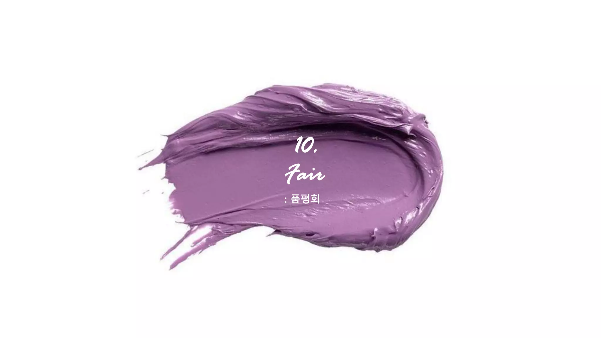 10.
Fair
: 품평회
 