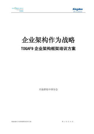 企业架构作为战略
        TOGAF9 企业架构框架培训方案




                    开放群组中国分会




TOGAF9 企业架构框架培训方案              第 1 页 共 11 页
 