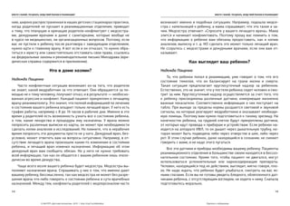 14
ВМЕСТЕ С МАМОЙ. ЧТО ДЕЛАТЬ, КОГДА ТВОЙ РЕБЕНОК В РЕАНИМАЦИИ? ВМЕСТЕ С МАМОЙ. ЧТО ДЕЛАТЬ, КОГДА ТВОЙ РЕБЕНОК В РЕАНИМАЦИИ?
15
нию, широко распространенная в наших детских стационарах практика,
когда родителей не пускают в реанимационные отделения, приводит
к тому, что плачущие и кричащие родители конфликтуют с медсестра-
ми, дежурными врачами и даже с санитарками, которые вообще не
в курсе ни медицинских, ни организационных вопросов. Поэтому, если
вас не пустили к ребенку после разговора с заведующим отделением,
нужно идти к главному врачу. А вот если и он отказал, то нужно обра-
титься к юристу или самостоятельно отстаивать свои права, ссылаясь
на федеральные законы и рекомендательное письмо Минздрава (юри-
дическая справка содержится в приложении).
Кто в доме хозяин?
Надежда Пащенко
Часто конфликтные ситуации возникают из-за того, что родители
не знают, какой медработник за что отвечает. Они обращаются за по-
мощью не к тому человеку, получают отказ, и в результате — необосно-
ванная агрессия и конфликт. Каждый пациент прикреплен к лечащему
врачу-реаниматологу. Это значит, что полной информацией по лечению
и состоянию вашего ребенка владеет только лечащий врач. У него есть
график работы, например с 8 до 16 часов в рабочие дни. Именно в это
время у родителей есть возможность узнать все о состоянии ребенка,
о том, какие лекарства и процедуры ему назначены. У врача можно
попросить различные выписки из карты, он может при необходимости
сделать копии анализов и исследований. Но помните, что в нерабочее
время попросить эти документы просто не у кого. Дежурный врач, без-
условно, может ответить вам на вопросы ситуативно. Например, в от-
сутствие лечащего врача произошли какие-то изменения в состоянии
ребенка, и лечащий врач изменил назначения. Информацию об этом
дежурный врач вам сообщить обязан. Но у него не нужно требовать
всей информации, так как он общается с вашим ребенком лишь эпизо-
дически во время дежурства.
Чаще всего возле вашего ребенка будет медсестра. Медсестры вы-
полняют назначения врача. Спрашивать у них о том, что именно дают
вашему ребенку, бессмысленно, так как медсестра не может без разре-
шения врача что-либо говорить о состоянии ребенка и сути врачебных
назначений. Между тем, конфликты родителей с медперсоналом часто
возникают именно в подобных ситуациях. Например, подошла медсе-
стра с капельницей к ребенку, а мама спрашивает, что это такое и за-
чем. Медсестра отвечает: «Спросите у вашего лечащего врача». Мама
злится и начинает конфликтовать. Поэтому прошу вас помнить о том,
что информацию о ребенке вам обязаны предоставить, как и копию
анализов, выписку и т. д. НО сделать это может только лечащий врач.
Не ссорьтесь с медсестрами и дежурными врачами, если они вам от-
казывают.
Как выглядит ваш ребенок?
Надежда Пащенко
То, что ребенок попал в реанимацию, уже говорит о том, что его
состояние тяжелое, что он балансирует на грани жизни и смерти.
Такая ситуация предполагает круглосуточный надзор за ребенком.
Естественно, это не значит, что у постели ребенка сидит человек и смо-
трит за ним. Круглосуточный надзор осуществляется за счет того, что
к ребенку присоединены различные датчики, измеряющие жизненно
важные показатели. Соответственно информация о них поступает на
табло. При выходе за пределы нормы раздаются световой и звуковой
сигналы, на которые реагируют медработники и оказывают необходи-
мую помощь. Поэтому вам нужно подготовиться к такому зрелищу. На
конечностях ребенка, на грудной клетке будут прикреплены датчики,
от которых идут провода к приборам и устройствам. Если ребенок на-
ходится на аппарате ИВЛ, то он дышит через дыхательную трубку, ко-
торая может быть подведена либо через отверстие в шее, либо через
рот. В этом случае ребенок, даже находящийся в сознании, не сможет
говорить с вами, и не надо этого пугаться.
Все эти датчики и приборы необходимы вашему ребенку. Пациенты
реанимационного отделения в большинстве своем находятся в бессоз-
нательном состоянии. Кроме того, чтобы пациент не двигался, могут
использоваться успокоительные или наркосодержащие препараты.
Человек, находящийся под их действием, выглядит, мягко говоря, пло-
хо. Не надо ждать, что ребенок будет улыбаться, смотреть на вас яс-
ными глазами. Если вы не готовы увидеть бледного, облепленного дат-
чиками ребенка, с отсутствующим взглядом, не ходите к нему. Сначала
подготовьтесь морально.
Перейти к содержанию© БФ РПП «Детский паллиатив», 2015 | http://rcpcf.ru/biblioteka/
 