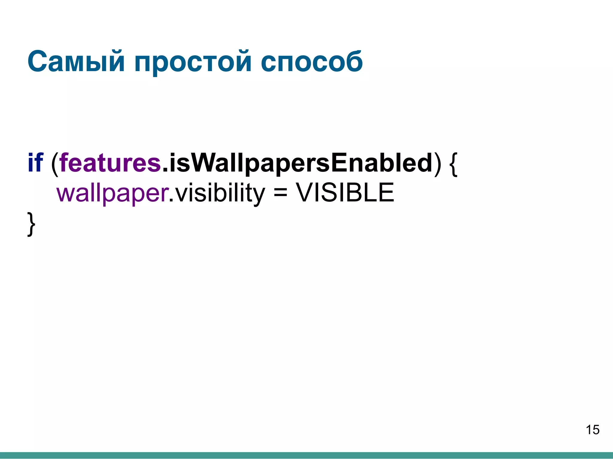 Самый простой способ
if (features.isWallpapersEnabled) { 
wallpaper.visibility = VISIBLE 
}
15
 