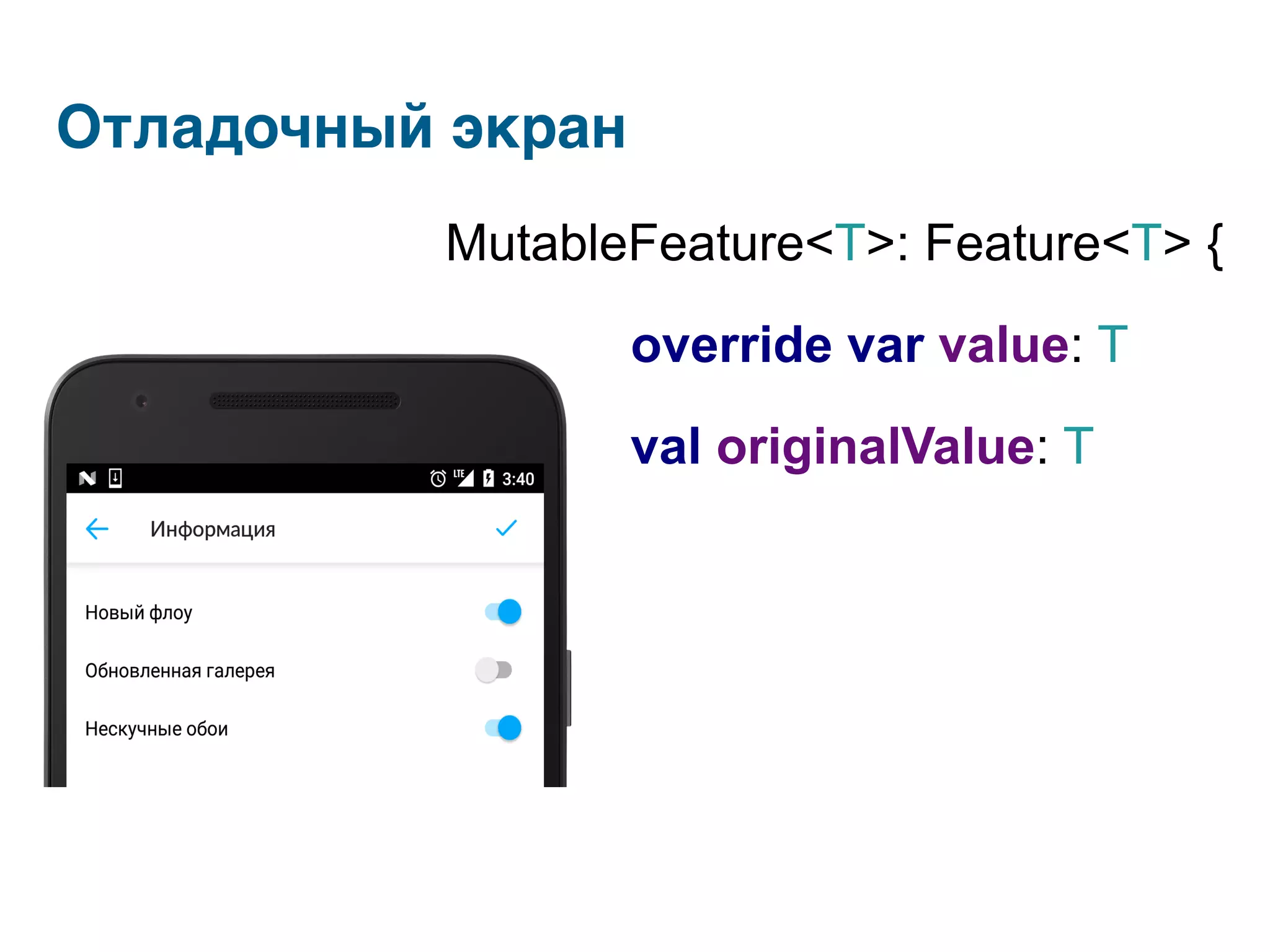 MutableFeature<T>: Feature<T> {
override var value: T
val originalValue: T
Отладочный экран
 