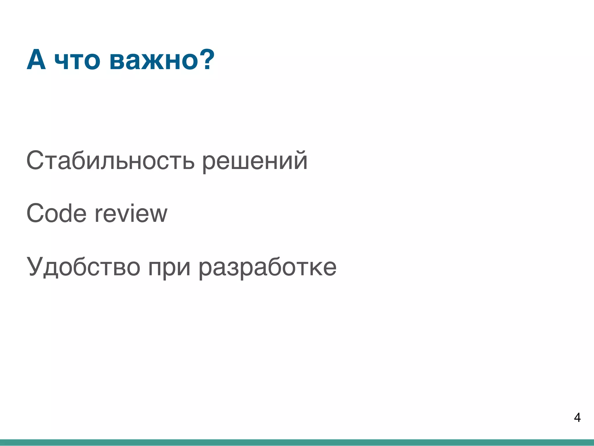 А что важно?
Стабильность решений
Code review
Удобство при разработке
4
 