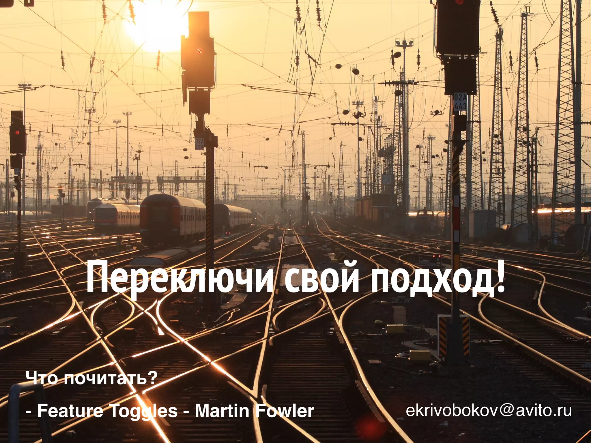 Переключи свой подход!
ekrivobokov@avito.ru- Feature Toggles - Martin Fowler
Что почитать?
 