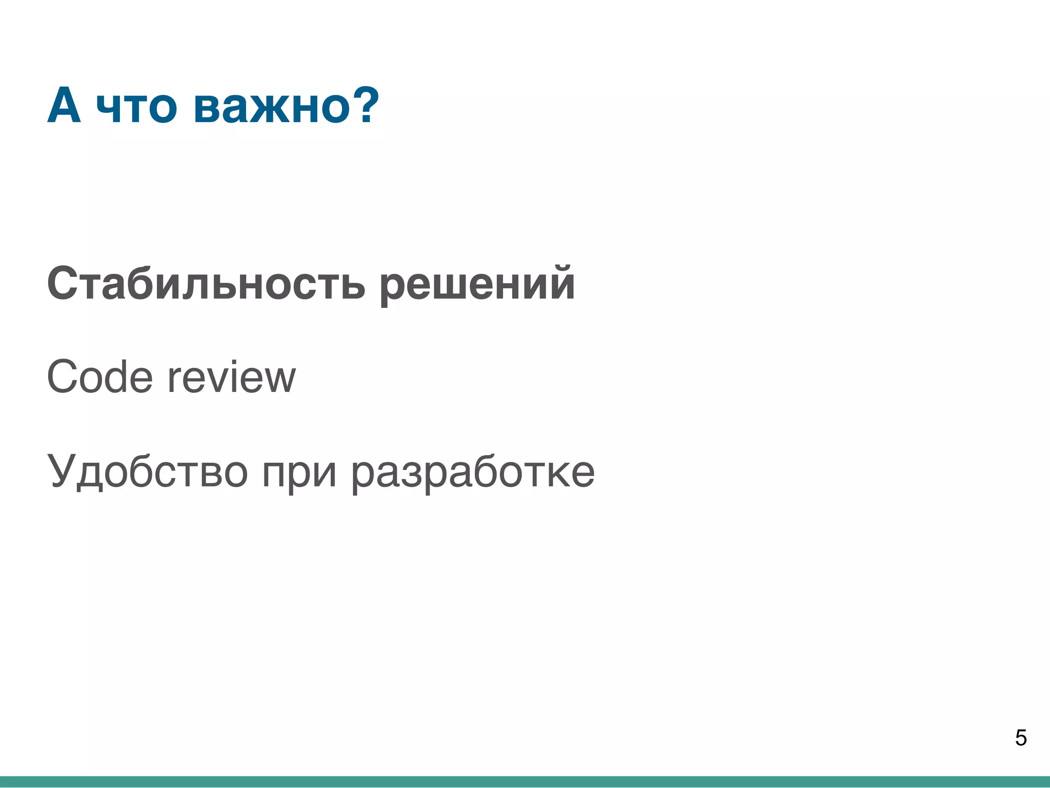 А что важно?
Стабильность решений
Code review
Удобство при разработке
5
 